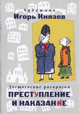 Раскраска-антистресс Эксмо Достоевские раскраски. Преступление и наказание (Князев Игорь 9785042259050)