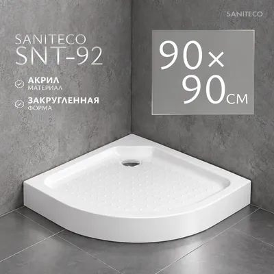 Душевой поддон Saniteco SNT-92 90х90