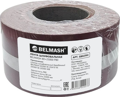 Шлифлента БЕЛМАШ Р80 DS-560WB / 167А.000.14L