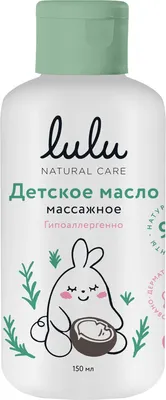 Косметическое масло детское Lulu Массажное (150мл)