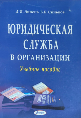 Учебное пособие Амалфея Юридическая служба в организации (Липень Лариса, Синьков Борис)