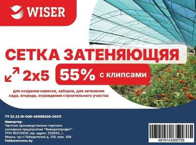 Сетка фасадная Wiser затеняющая фасадная 55% 2x5м (с клипсами)