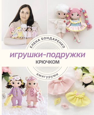 Нехудожественная книга АСТ Игрушки-подружки крючком. Амигуруми (Бондаренко Е. 9785171808594)