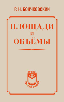Нехудожественная книга АСТ Площади и объемы (Бончковский Р. 9785171836290)