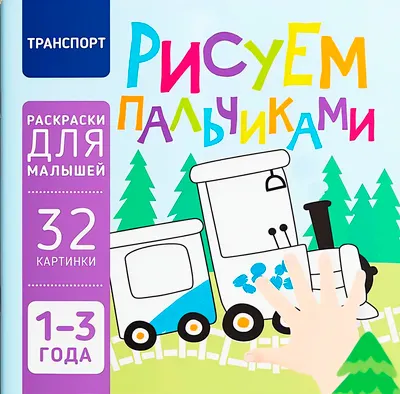 Раскраска Харвест Транспорт. Рисуем пальчиками (9789851859579)