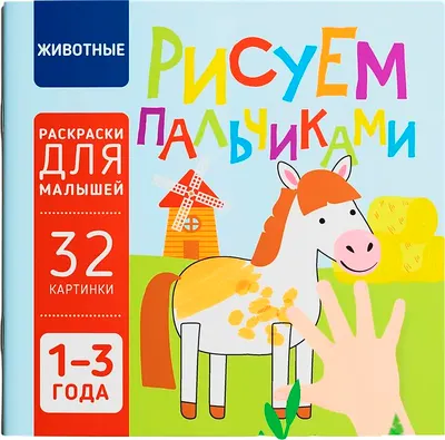 Раскраска Харвест Животные. Рисуем пальчиками (9789851859531)