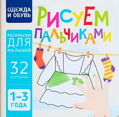 Раскраска Харвест Одежда и обувь. Рисуем пальчиками (9789851859647)