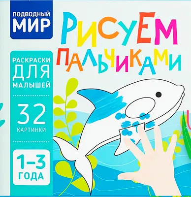 Раскраска Харвест Подводный мир. Рисуем пальчиками (9789851859548)
