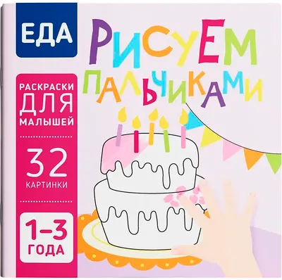 Раскраска Харвест Еда. Рисуем пальчиками (9789851859555)