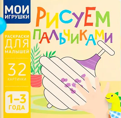 Раскраска Харвест Мои игрушки. Рисуем пальчиками (9789851859562)