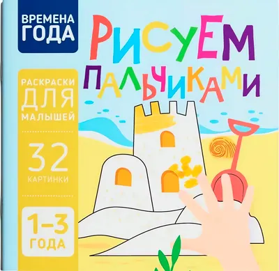 Раскраска Харвест Времена года. Рисуем пальчиками (9789851859609)