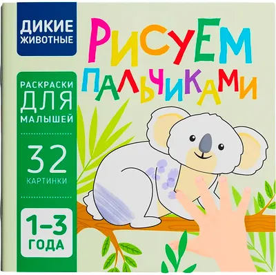 Раскраска Харвест Дикие животные. Рисуем пальчиками (9789851859616)