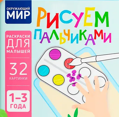 Раскраска Харвест Окружающий мир. Рисуем пальчиками (9789851859623)