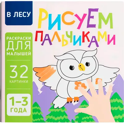 Раскраска Харвест В лесу. Рисуем пальчиками (9789851859630)