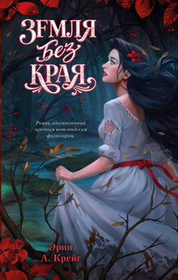 Художественная книга CLEVER Земля без края, твердая обложка (Крейг Эрин)