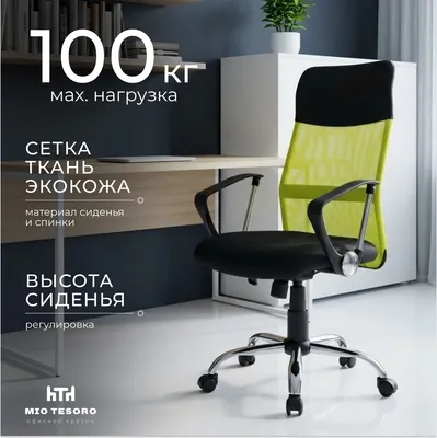 Кресло офисное Mio Tesoro Монте AF-C9767 (черный/салатовый)