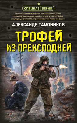 Художественная книга Эксмо Трофей из преисподней, твердая обложка (Тамоников Александр)