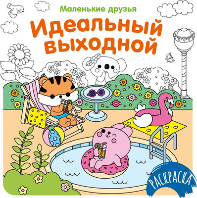 Раскраска Махаон Идеальный выходной, мягкая обложка
