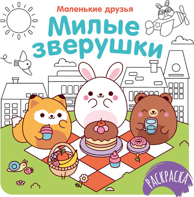 Раскраска Махаон Милые зверушки, мягкая обложка