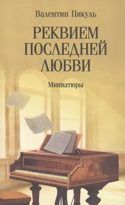 Художественная книга Вече Реквием последней любви: миниатюры (Пикуль Валентин 9785448459641)