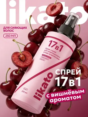 Крем для волос Likato Professional Крем-спрей для комплексного ухода с экстрактом вишни 17в1 (250мл)