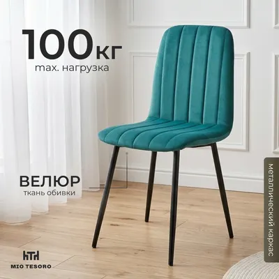 Стул Mio Tesoro Монреале (бирюзовый/черный)