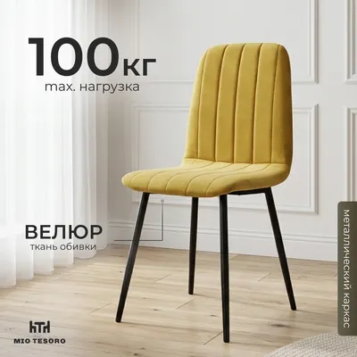 Стул Mio Tesoro Монреале (желтый/черный)