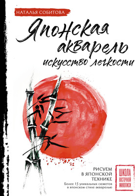 Нехудожественная книга АСТ Японская акварель: искусство легкости (Собитова Н. 9785171779719)