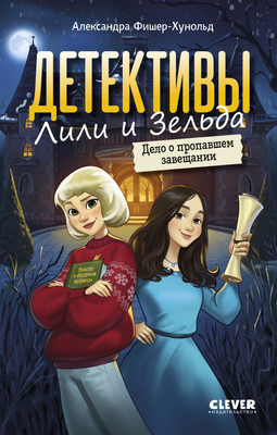 Художественная книга CLEVER Детективы Лили и Зельда. Дело о пропавшем завещании (Фишер-Хунольд Александра)