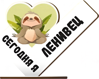Статуэтка ILikeGift Сегодня я ленивец / 18162