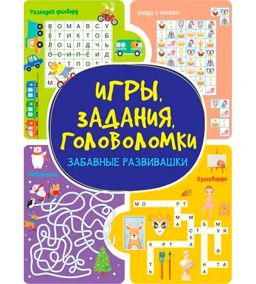 Развивающая книга Харвест Забавные развивашки. Игры, задания, головоломки (9789851860544)