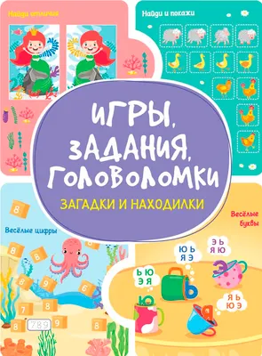 Развивающая книга Харвест Загадки и находилки. Игры, задания, головоломки (9789851860582)