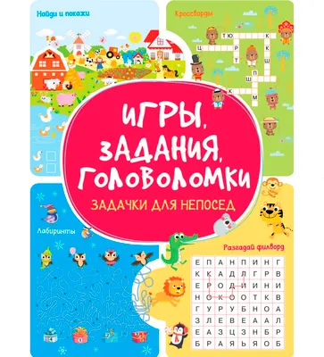 Развивающая книга Харвест Задачки для непосед. Игры, задания, головоломки (9789851860568)