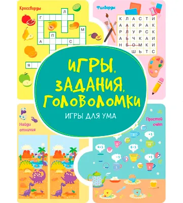 Развивающая книга Харвест Игры для ума. Игры, задания, головоломки (9789851860629)