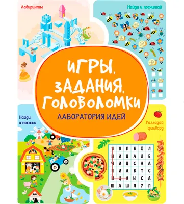 Развивающая книга Харвест Лаборатория идей. Игры, задания, головоломки (9789851860513)