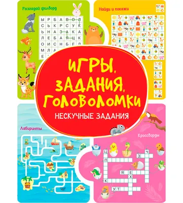 Развивающая книга Харвест Нескучные задания. Игры, задания, головоломки (9789851860537)