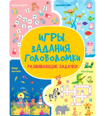 Развивающая книга Харвест Развивающие задачки. Игры, задания, головоломки (9789851860636)