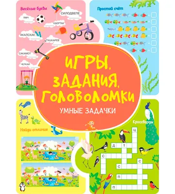 Развивающая книга Харвест Умные задачки. Игры, задания, головоломки (9789851860643)
