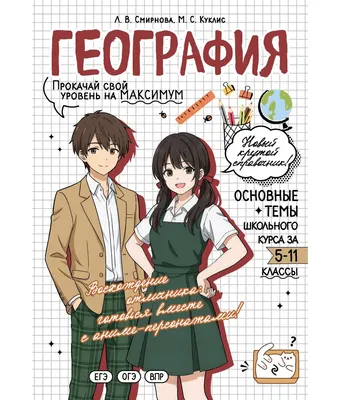 Учебное пособие Эксмо География: прокачай свой уровень на максимум (Смирнова Л., Куклис М. 9785042309519)