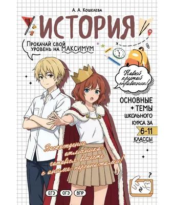 Учебное пособие Эксмо История: прокачай свой уровень на максимум (Кошелева А. 9785042309526)