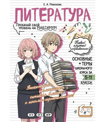 Учебное пособие Эксмо Литература: прокачай свой уровень на максимум (Маханова Е. 9785042309434)