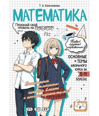 Учебное пособие Эксмо Математика: прокачай свой уровень на максимум (Колесникова Т. 9785042309502)