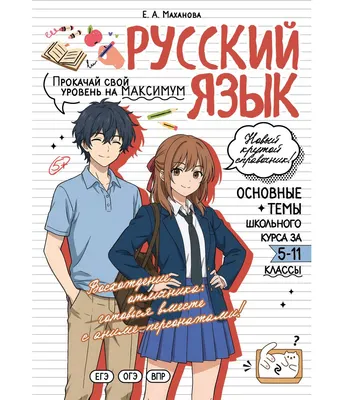 Учебное пособие Эксмо Русский язык: прокачай свой уровень на максимум (Маханова Е. 9785042309069)