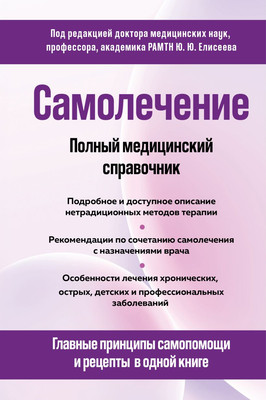 Нехудожественная книга Эксмо Самолечение. Полный медицинский справочник (Елисеев Ю. 9785041857110)