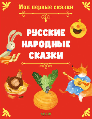 Художественная книга CLEVER Мои первые сказки. Русские народные сказки (9785002527397)