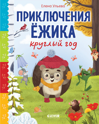 Художественная книга CLEVER Сказки про времена года. Приключения Ежика круглый год (Ульева Е. 9785002526680)