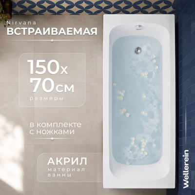 Ванна акриловая Wellerein WRT Nirvana 150х70 (с ножками)