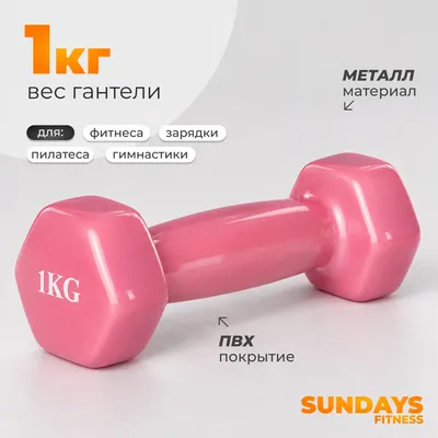 Гантель Sundays Fitness WD1451 (1кг, розовый)