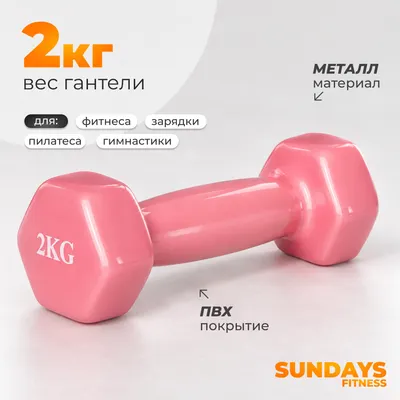 Гантель Sundays Fitness WD1452 (2кг, розовый)