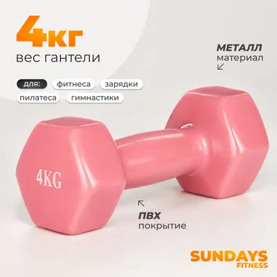 Гантель Sundays Fitness WD1454 (4кг, розовый)